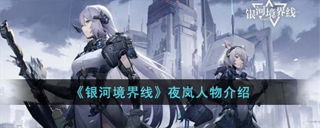 《银河境界线》夜岚人物介绍