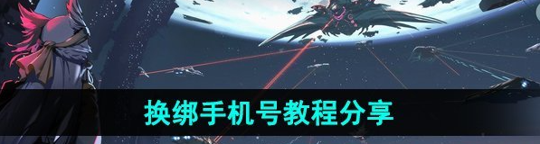银河境界线怎么换绑