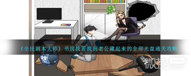 全民剧本大师书房找茬通关攻略分享