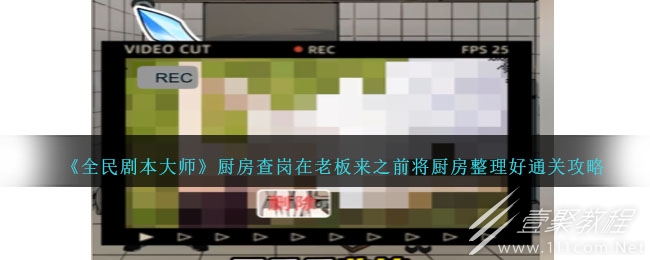 全民剧本大师厨房查岗通关攻略详情