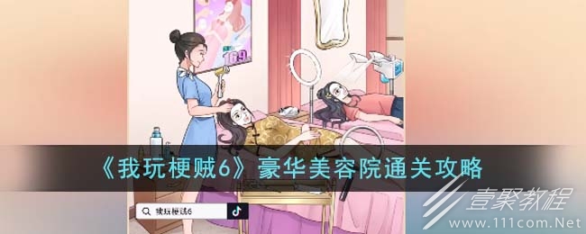 我玩梗贼6豪华美容院通关方法