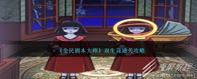 全民剧本大师双生花通关方法