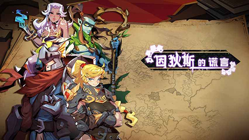 因狄斯的谎言新手流派怎么选
