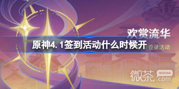 原神4.1签到活动时间详情