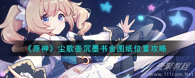 原神尘歌壶沉墨书舍图纸具体位置