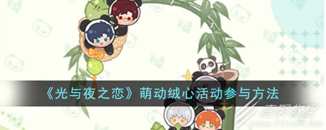 光与夜之恋萌动绒心活动参与方法攻略