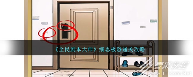 全民剧本大师细思极恐通关攻略分享