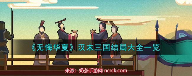 无悔华夏汉末三国攻略