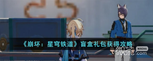 崩坏星穹铁道盲盒礼包获得攻略分享