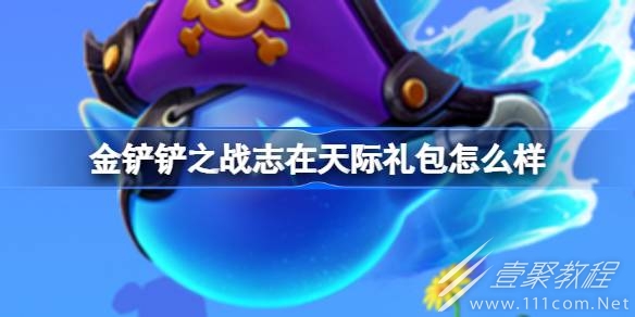 金铲铲之战志在天际主题礼包一览