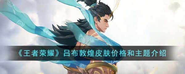 王者荣耀吕布敦煌皮肤价格是多少