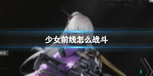《少女前线追放》怎么战斗战斗系统内容介绍