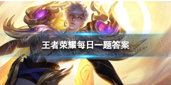 在昨天的第二条推文里妲己宝宝提到了吕布新皮肤___将于9月29日0点上架王者荣耀9月27日每日一题答案