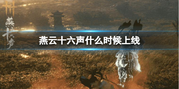 《燕云十六声》上线时间