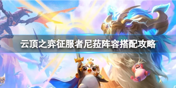 《云顶之弈》征服者尼菈阵容怎么组合？征服者尼菈阵容搭配攻略