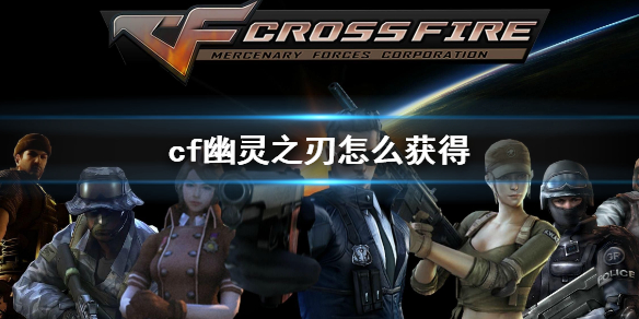 《cf》幽灵之刃获得方法