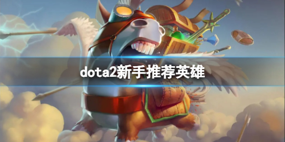 《dota2》新手推荐英雄介绍
