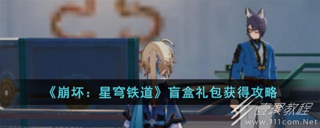 崩坏星穹铁道盲盒礼包获得攻略一览