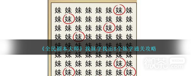 全民剧本大师找妹字找出8个妹字通关攻略一览
