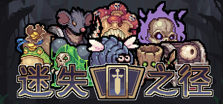 有rogue元素的卡牌冒险游戏迷失之径公布详情