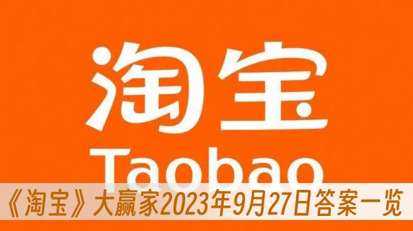 淘宝大赢家2023年9月27日答案一览