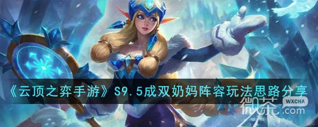 云顶之弈S9.5成双奶妈阵容推荐攻略