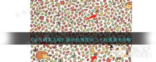 全民剧本大师找出三个松果通关攻略