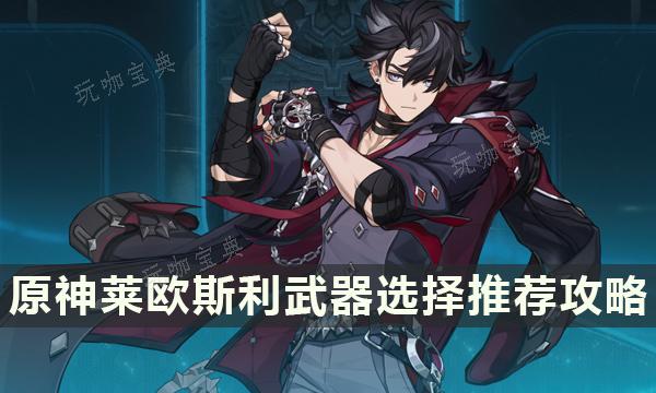 《原神》莱欧斯利配队怎么选择？莱欧斯利配队阵容思路一览