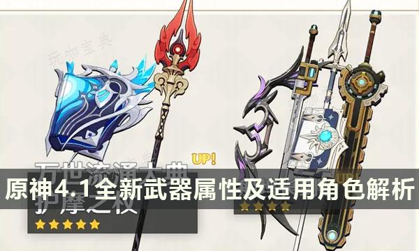 《原神》4.1武器池有哪些值得抽吗？全新武器属性及适用角色解析