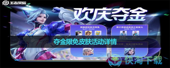 《王者荣耀》夺金限免皮肤活动详情