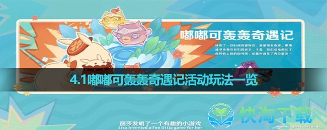 《原神》4.1嘟嘟可轰轰奇遇记活动玩法一览