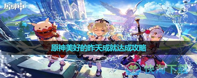 《原神》美好的昨天成就达成策略