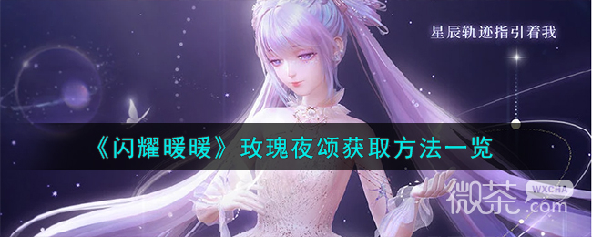 闪耀暖暖玫瑰夜颂获取方法攻略