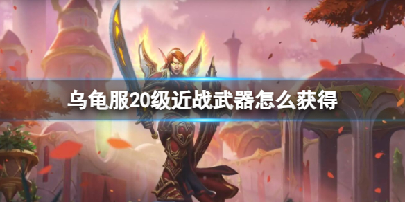 《魔兽世界》乌龟服20级近战武器获取方法