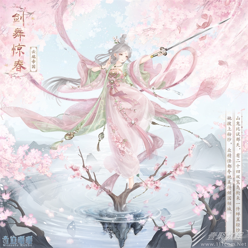奇迹暖暖剑舞惊春套装怎么获得