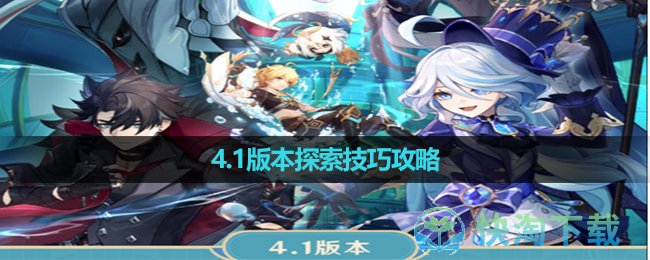 《原神》4.1版本探索技巧策略