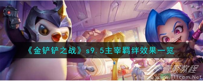 金铲铲之战s9.5主宰羁绊效果