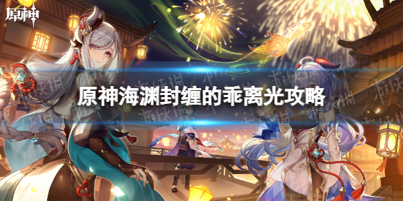 《原神》海渊封缠的乖离光策略