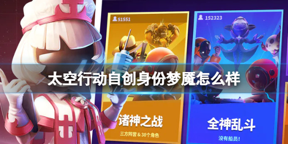 《太空行动》自创身份梦魇怎么样梦魇介绍