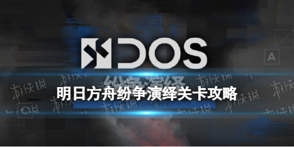《明日方舟》纷争演绎C3怎么打C3摆完挂机策略