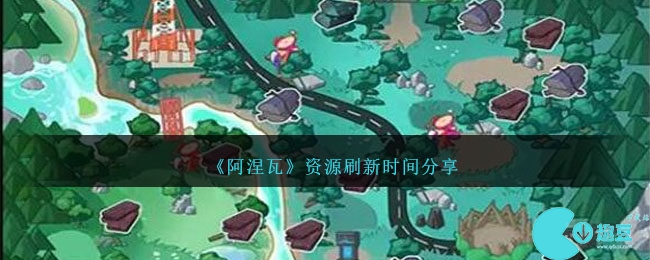 《阿涅瓦》资源刷新时间分享