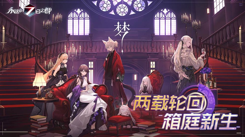 永远的正式版