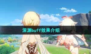 《原神》4.1深渊buff效果介绍