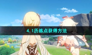 《原神》4.1历练点获得方法