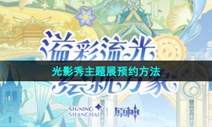 《原神》线下光影秀主题展预约方法