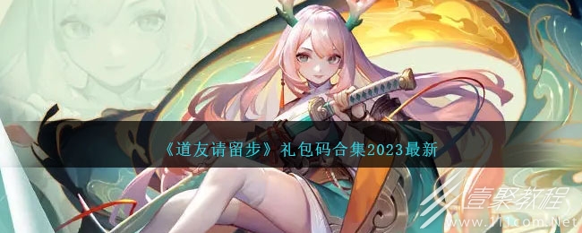 道友请留步最新礼包码有哪些