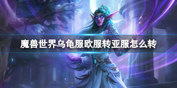 《魔兽世界》乌龟服欧服转亚服方法