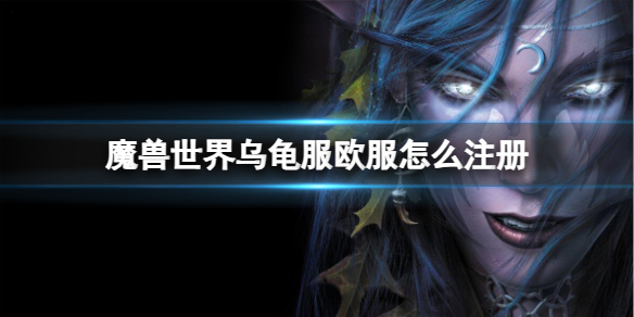 《魔兽世界》乌龟服欧服注册方法