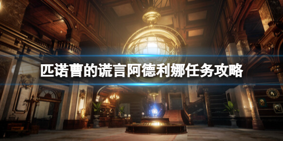 《匹诺曹的谎言》阿德利娜支线怎么触发？阿德利娜任务攻略