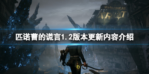 《匹诺曹的谎言》1.2版本更新内容介绍 1.2版本更新了什么？